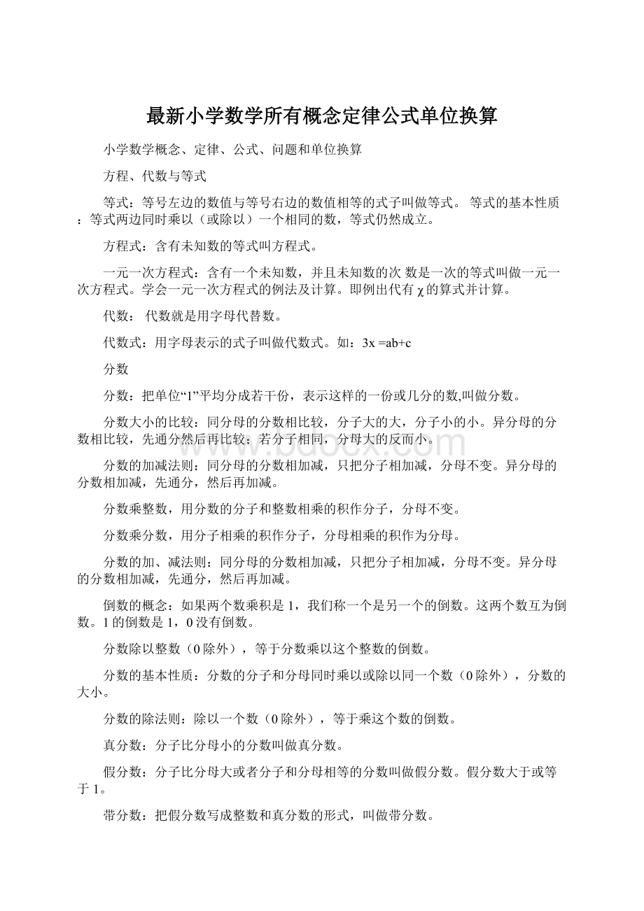 最新小学数学所有概念定律公式单位换算.docx_第1页