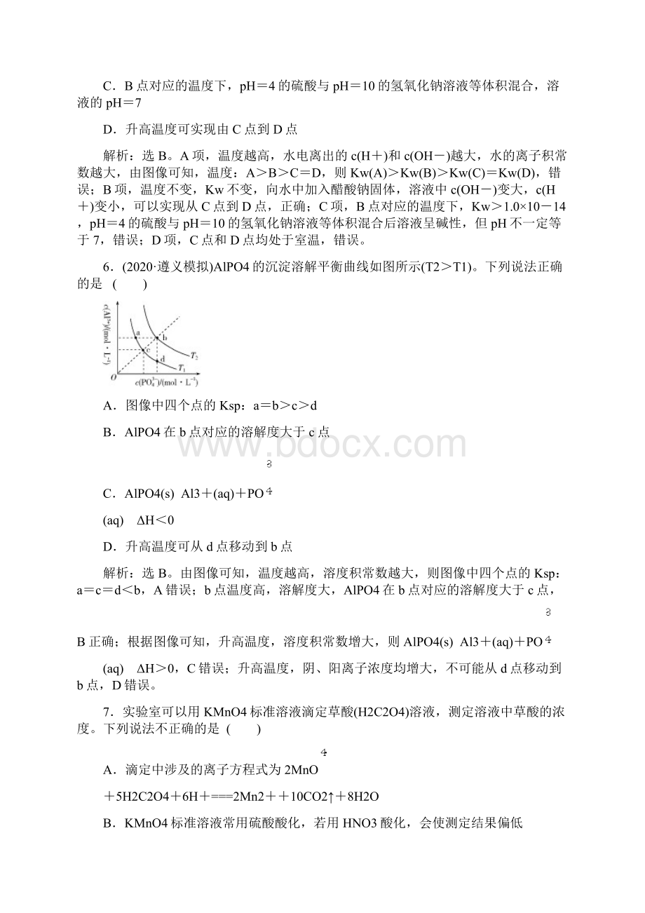 版新高考地区选考化学人教版一轮复习章末综合检测 水溶液中的离子反应与平衡.docx_第3页