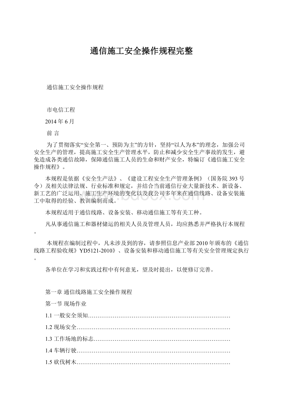 通信施工安全操作规程完整Word格式文档下载.docx