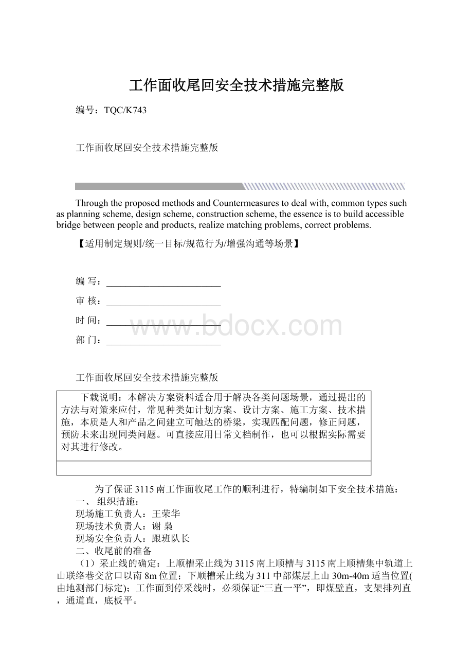 工作面收尾回安全技术措施完整版Word下载.docx