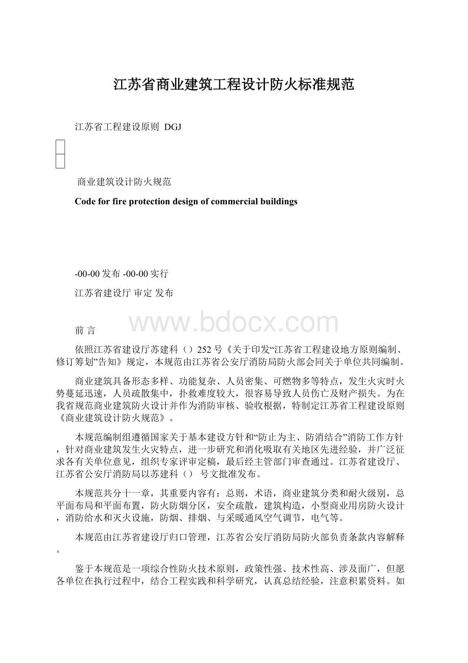 江苏省商业建筑工程设计防火标准规范.docx