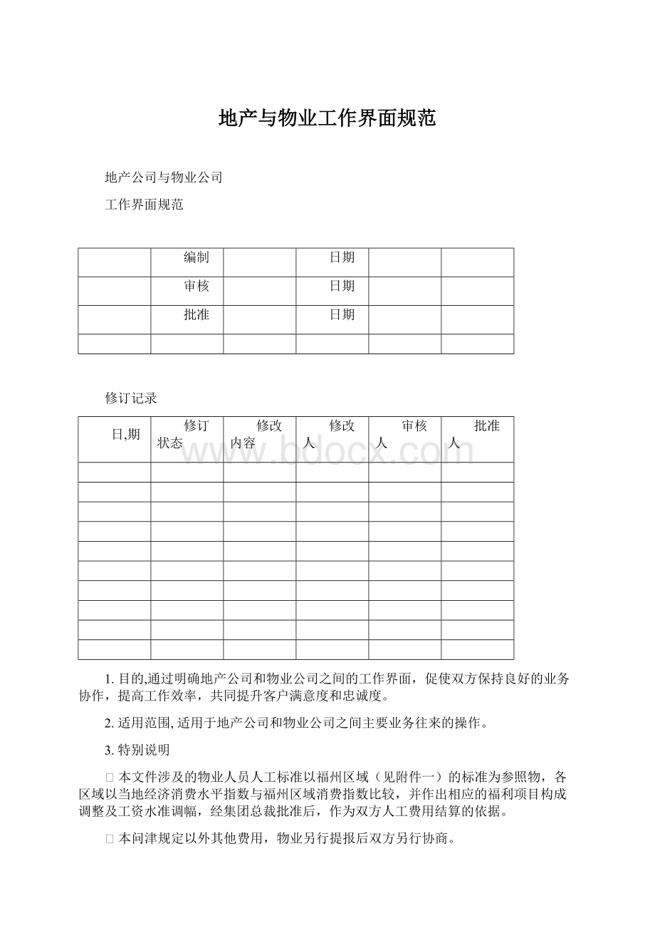 地产与物业工作界面规范.docx_第1页