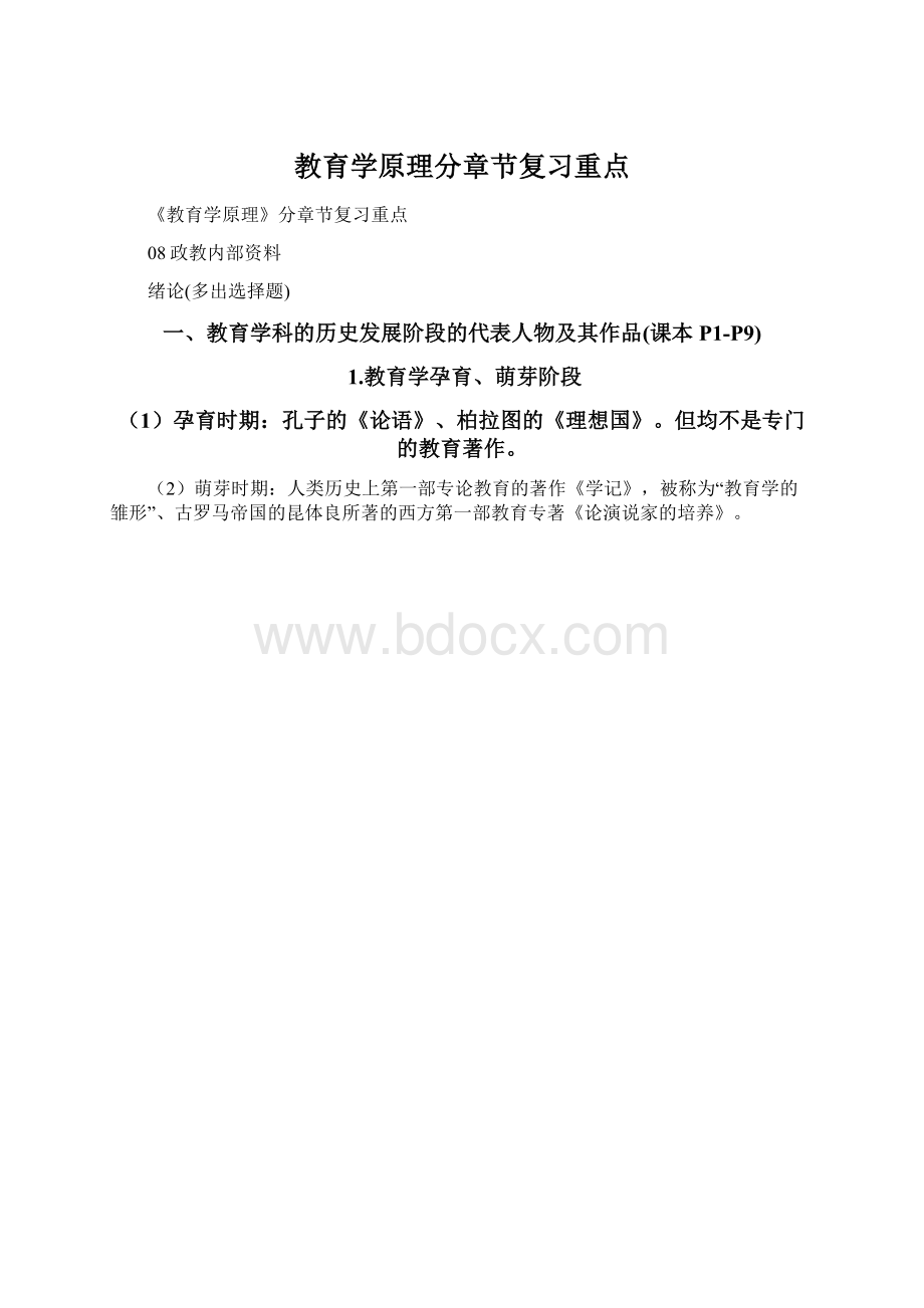 教育学原理分章节复习重点.docx_第1页