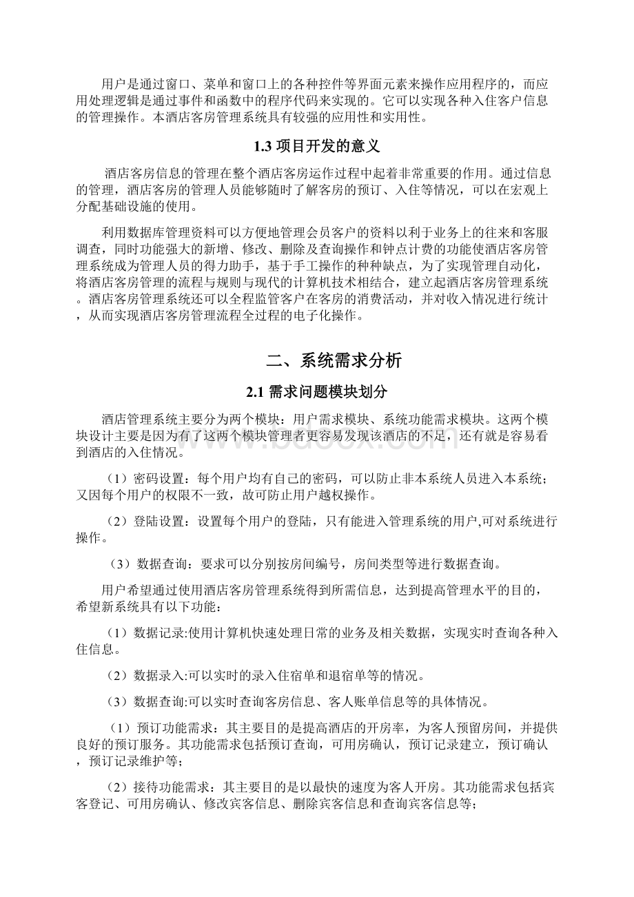 酒店信息管理系统软件工程设计说明有图.docx_第2页