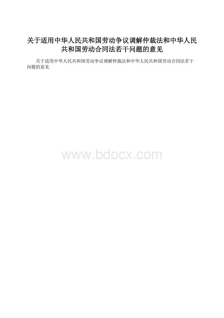 关于适用中华人民共和国劳动争议调解仲裁法和中华人民共和国劳动合同法若干问题的意见.docx