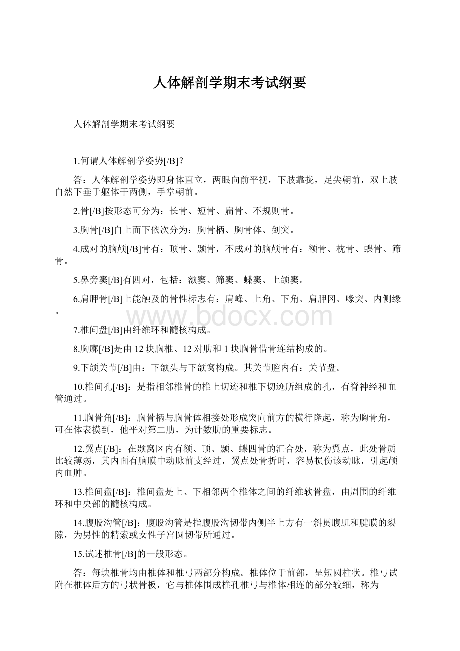 人体解剖学期末考试纲要Word文档下载推荐.docx_第1页