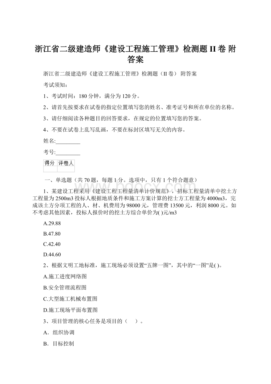 浙江省二级建造师《建设工程施工管理》检测题II卷 附答案Word格式文档下载.docx_第1页