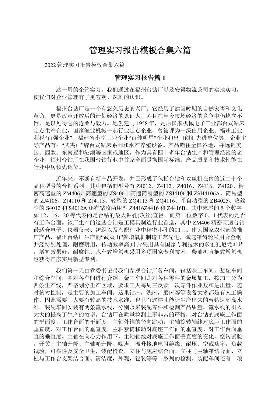 管理实习报告模板合集六篇Word文件下载.docx