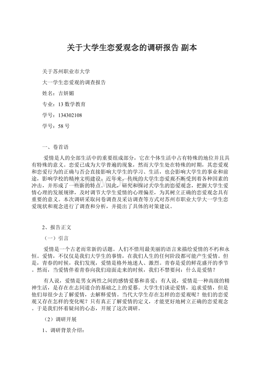 关于大学生恋爱观念的调研报告副本.docx