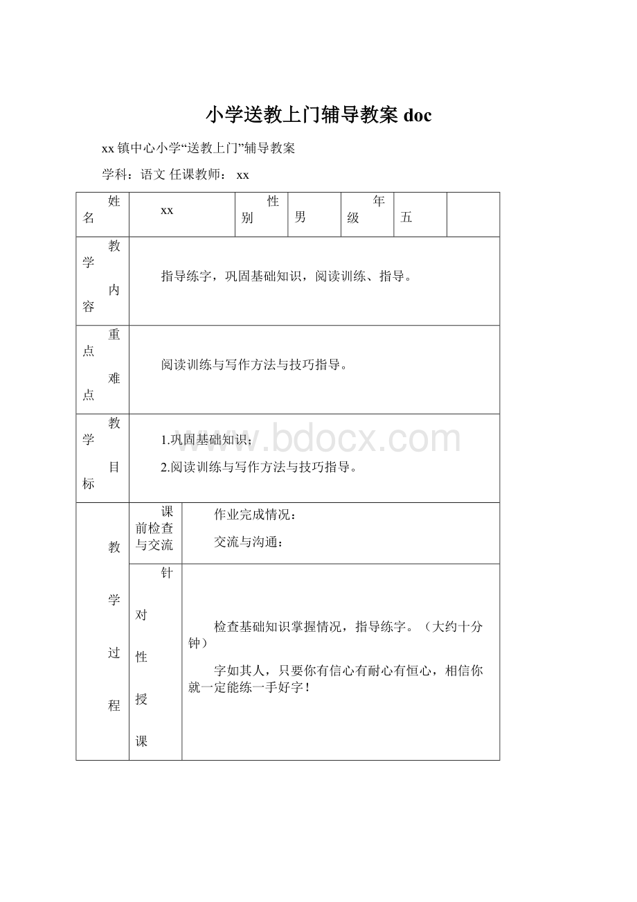 小学送教上门辅导教案doc.docx