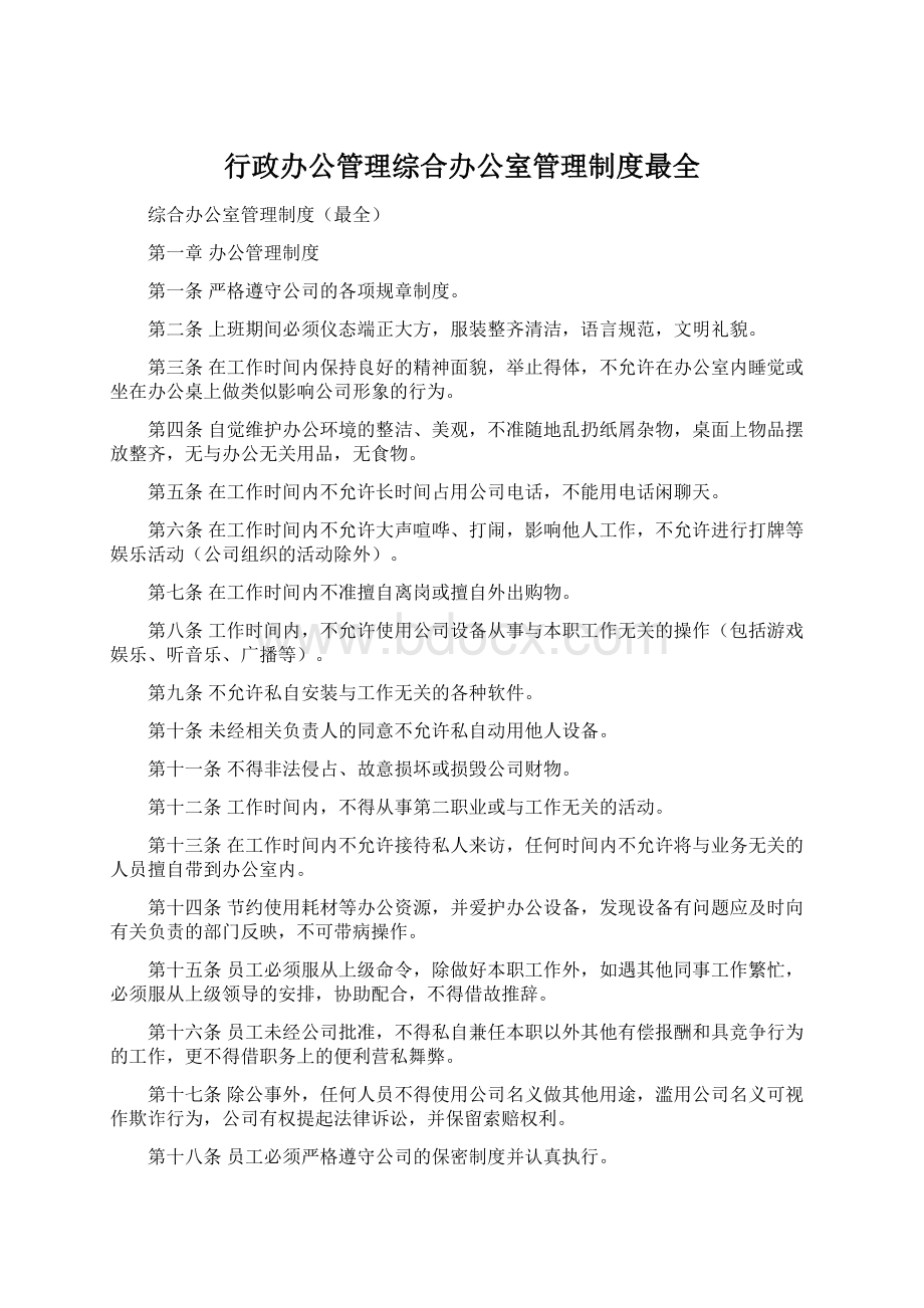 行政办公管理综合办公室管理制度最全Word格式文档下载.docx_第1页