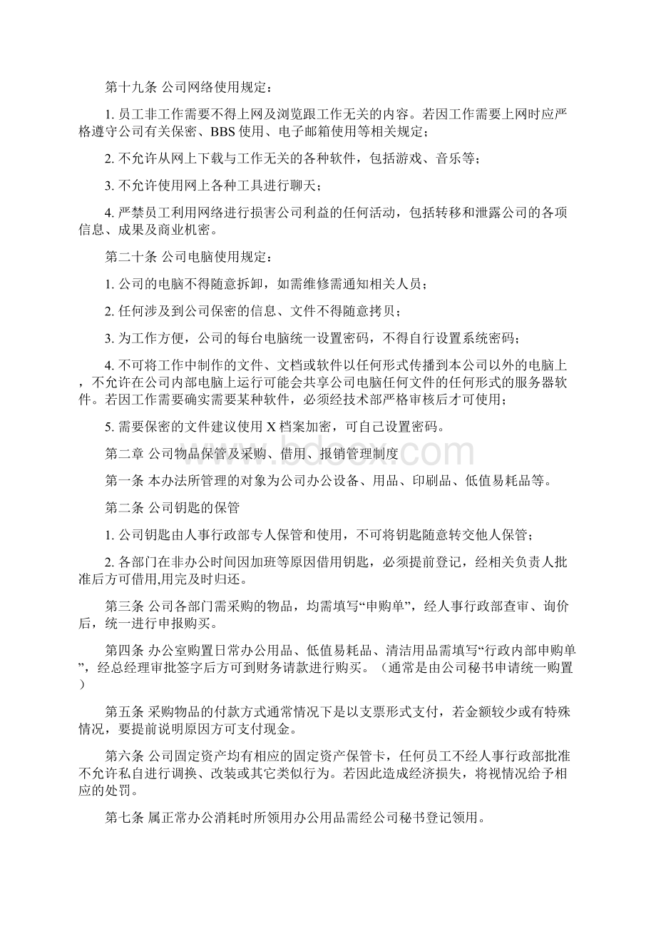 行政办公管理综合办公室管理制度最全Word格式文档下载.docx_第2页