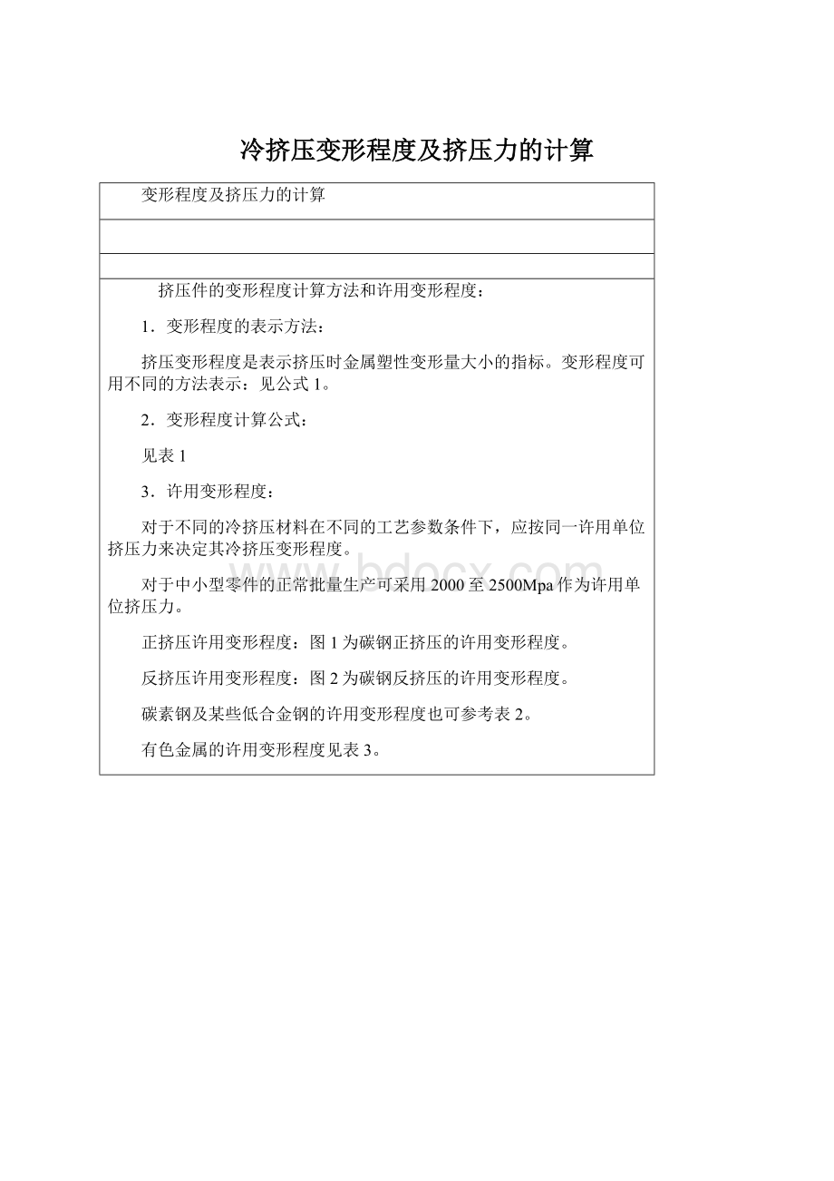 冷挤压变形程度及挤压力的计算Word文档下载推荐.docx