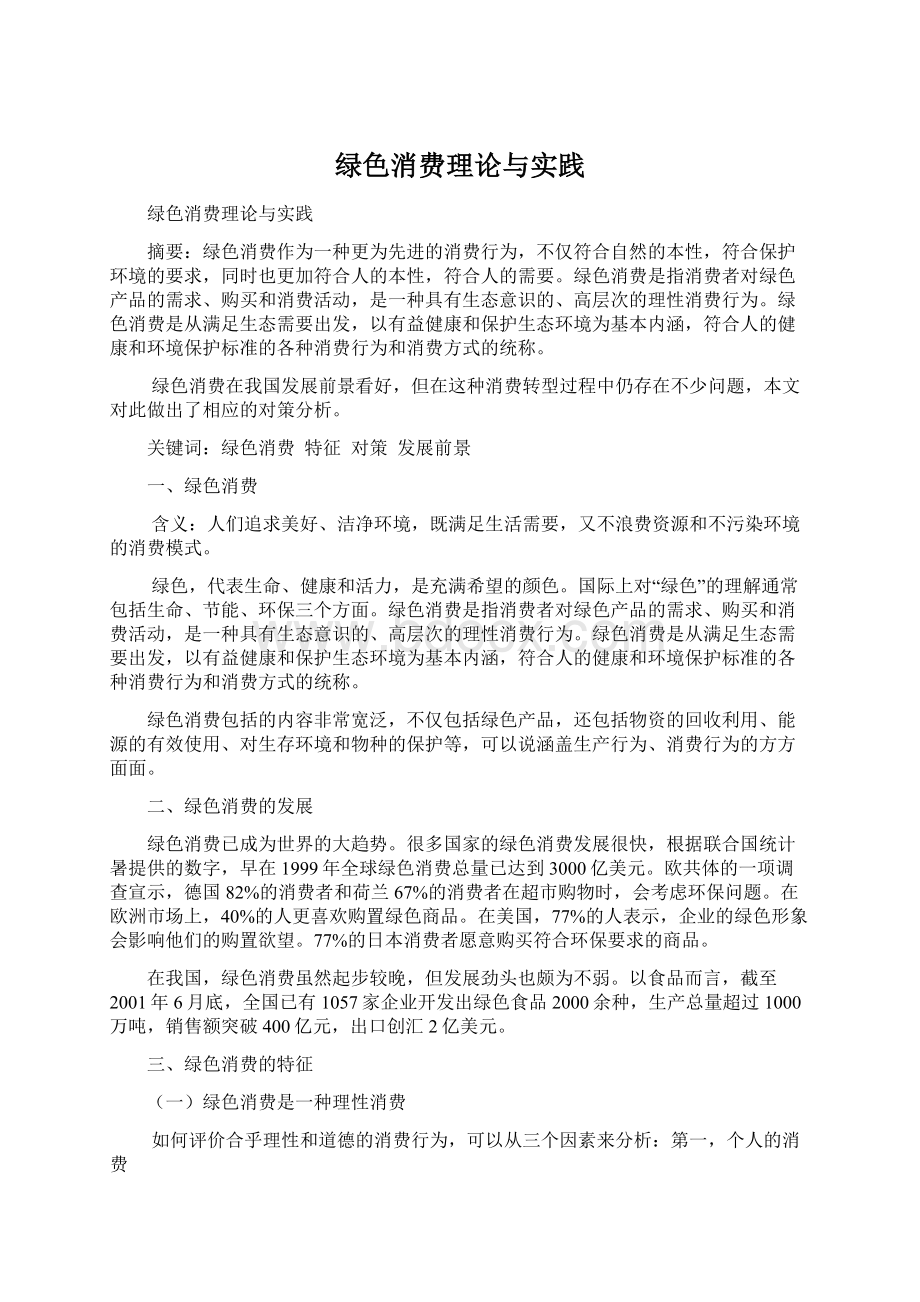 绿色消费理论与实践Word文档下载推荐.docx