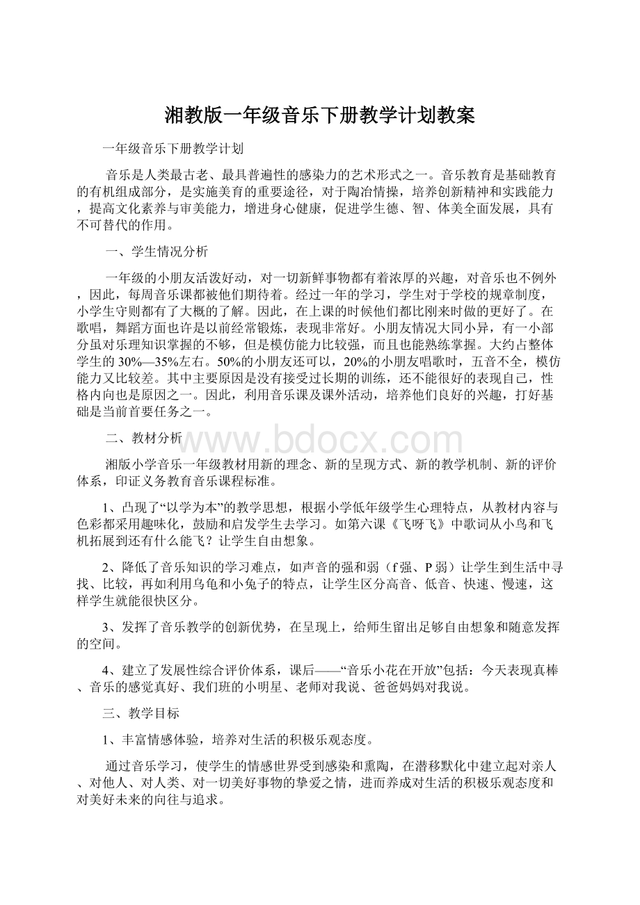 湘教版一年级音乐下册教学计划教案.docx