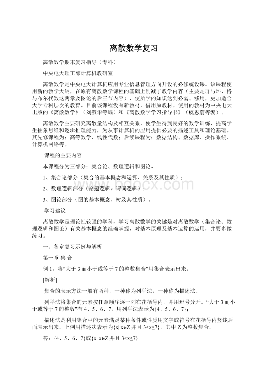 离散数学复习.docx