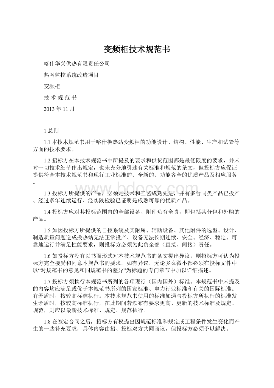 变频柜技术规范书Word下载.docx