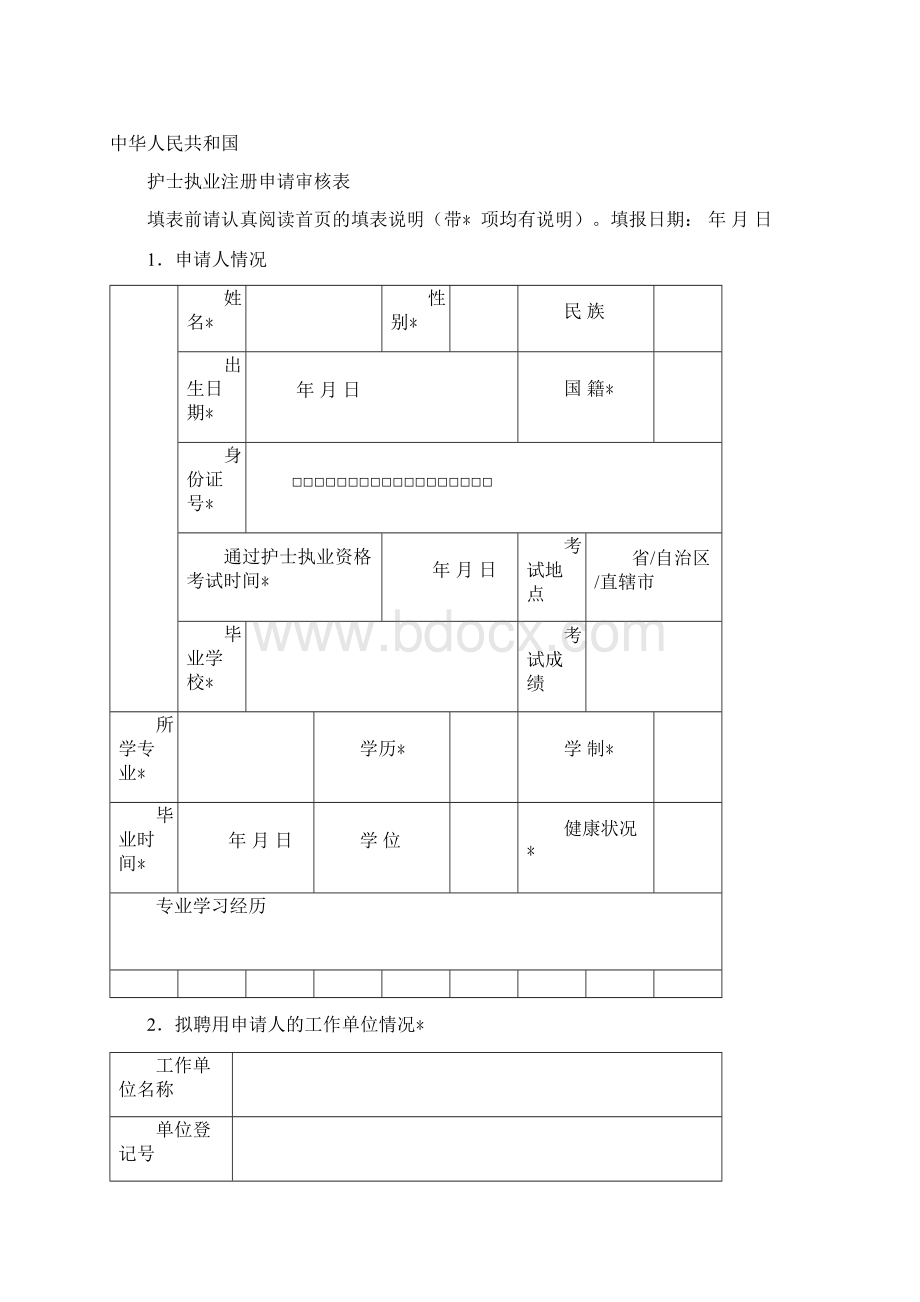 《护士执业证书》注册申请表Word格式.docx_第3页