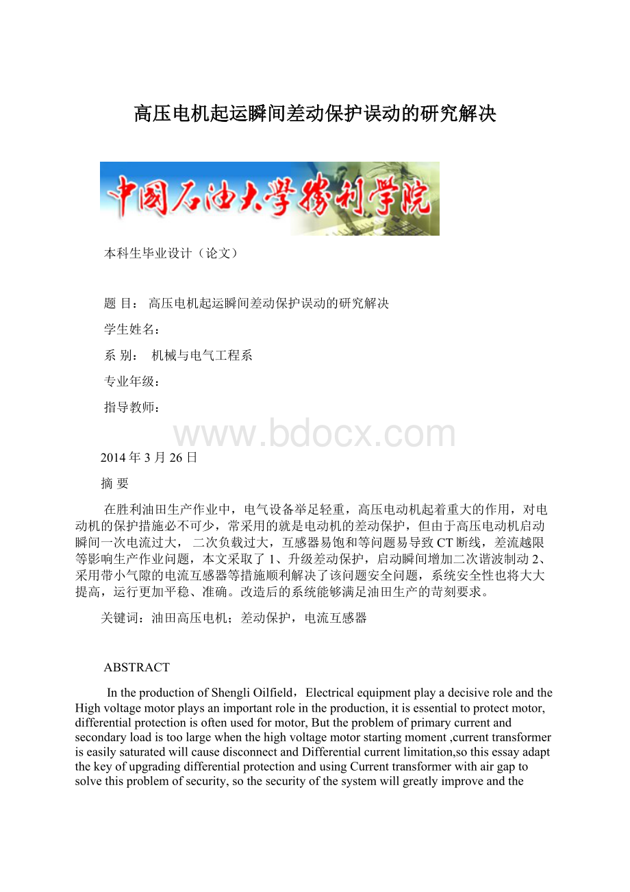 高压电机起运瞬间差动保护误动的研究解决Word下载.docx