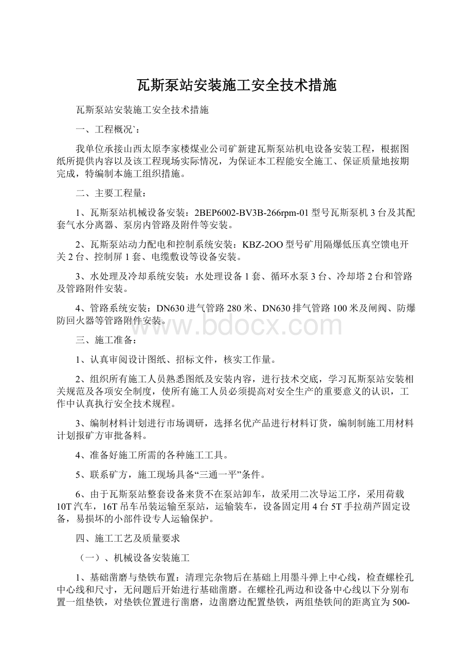 瓦斯泵站安装施工安全技术措施文档格式.docx