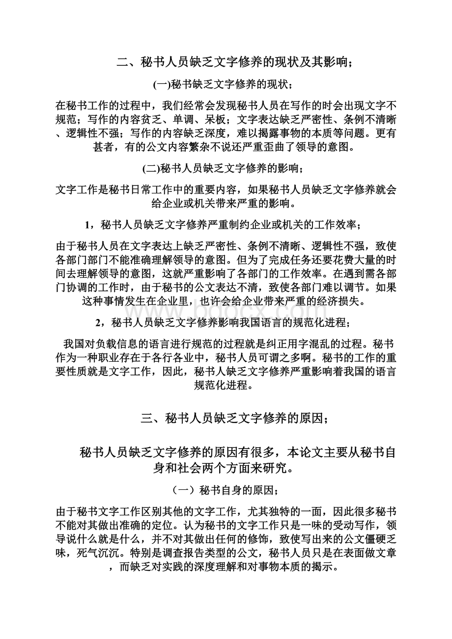 浅谈秘书的文字修养Word下载.docx_第3页