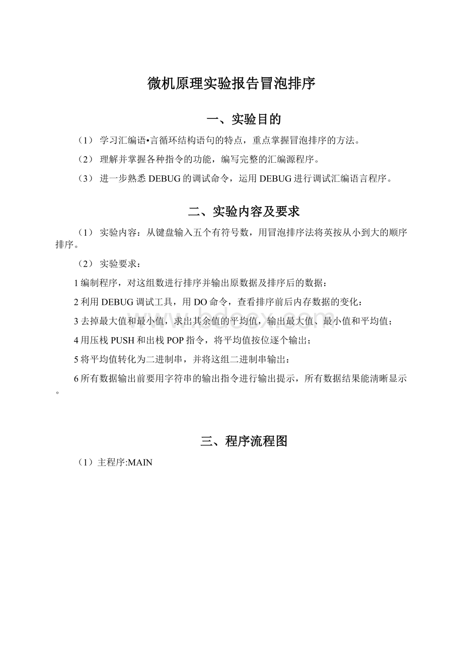 微机原理实验报告冒泡排序.docx_第1页