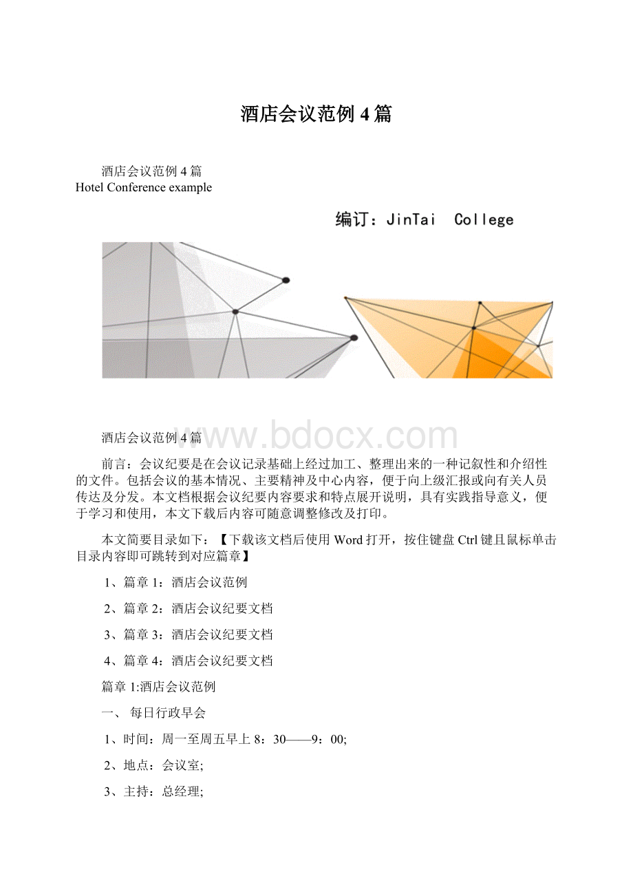 酒店会议范例4篇文档格式.docx