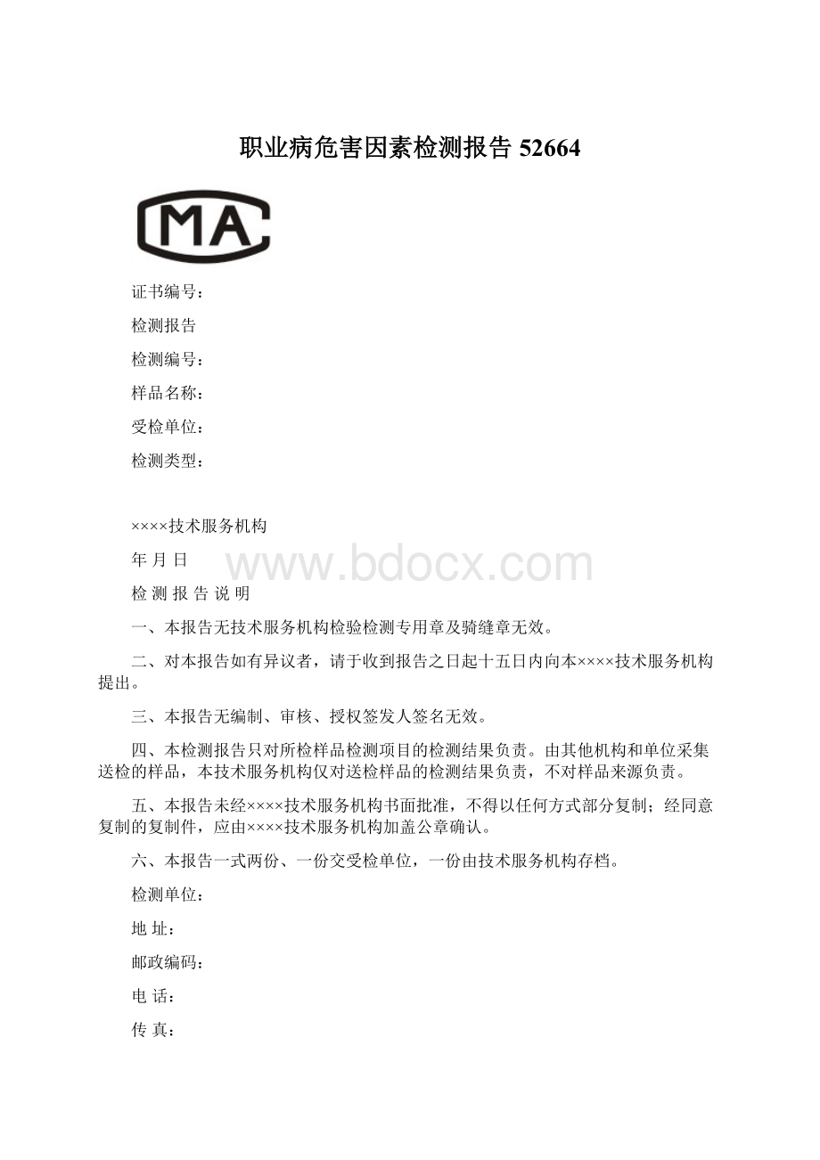 职业病危害因素检测报告52664Word文档格式.docx_第1页