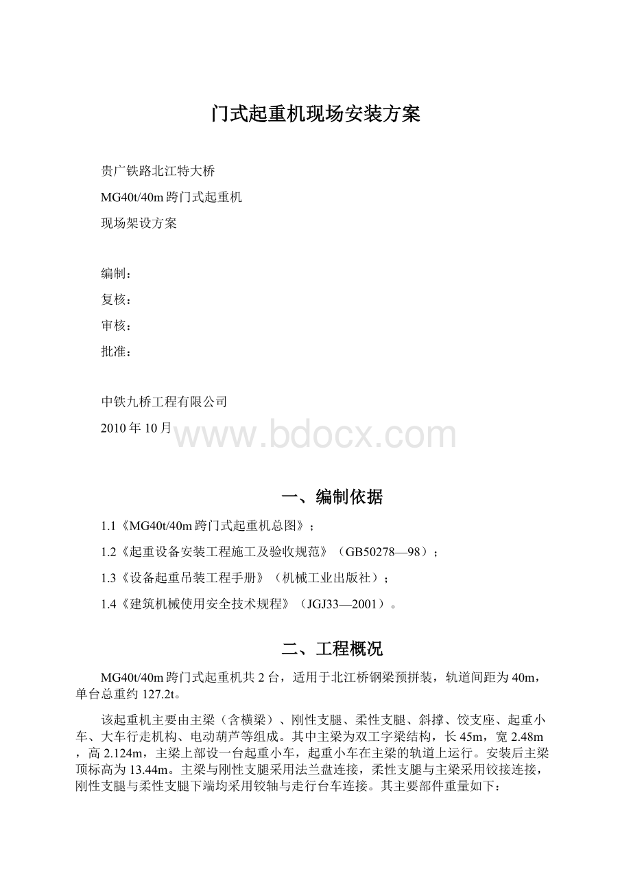 门式起重机现场安装方案Word格式文档下载.docx