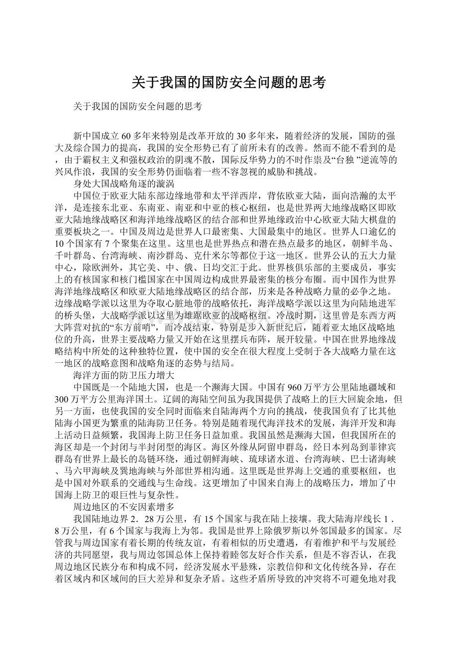 关于我国的国防安全问题的思考Word文档格式.docx