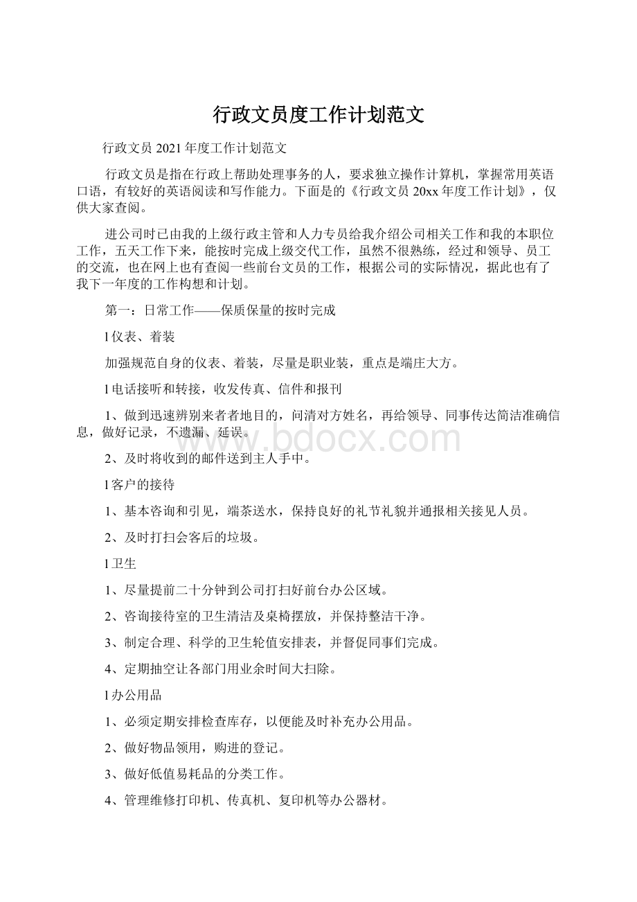 行政文员度工作计划范文Word文档下载推荐.docx