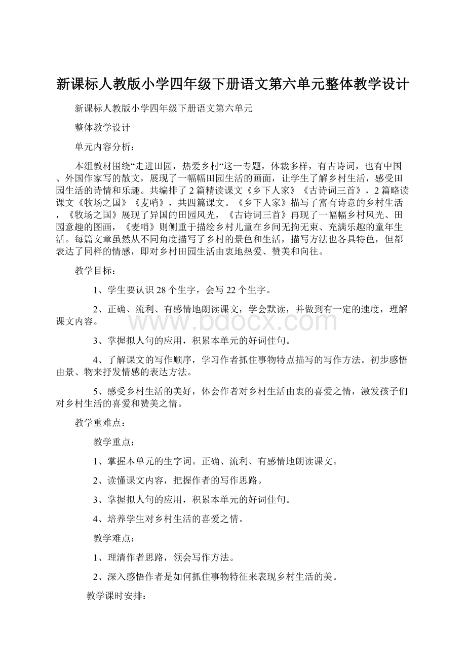 新课标人教版小学四年级下册语文第六单元整体教学设计Word文件下载.docx_第1页