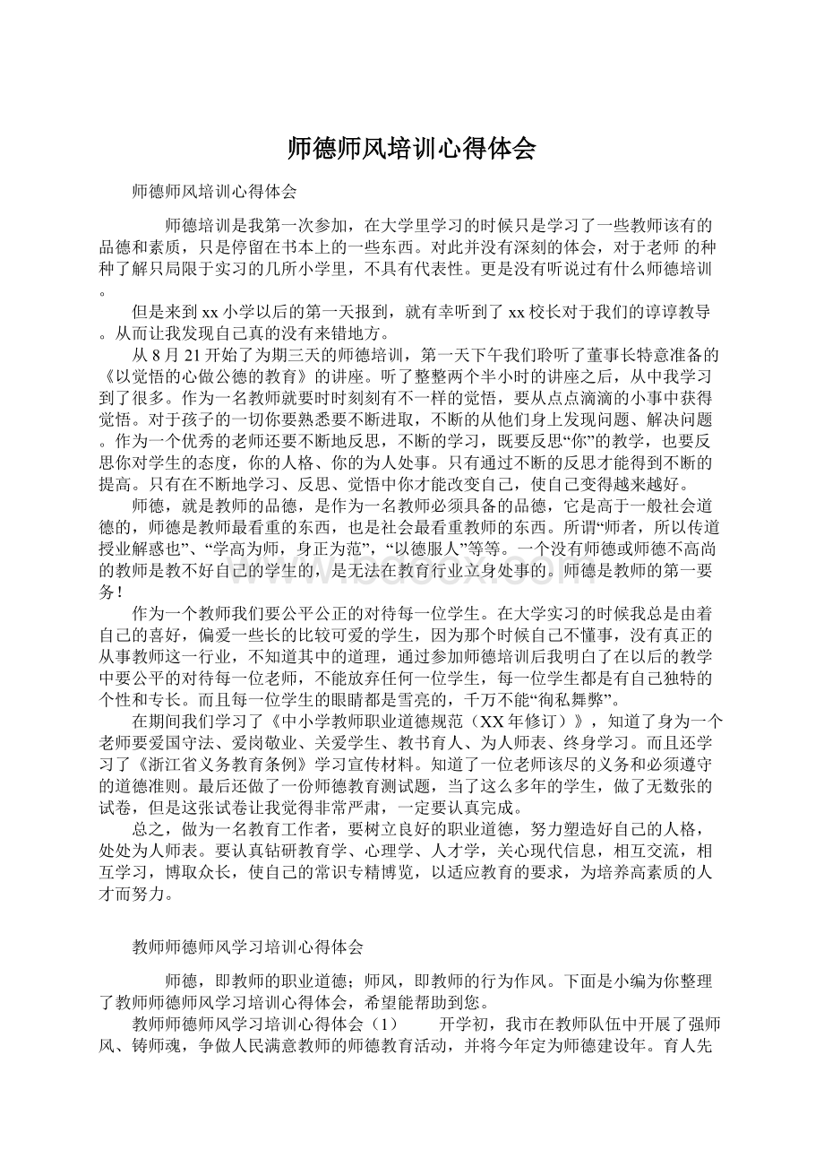 师德师风培训心得体会Word文件下载.docx