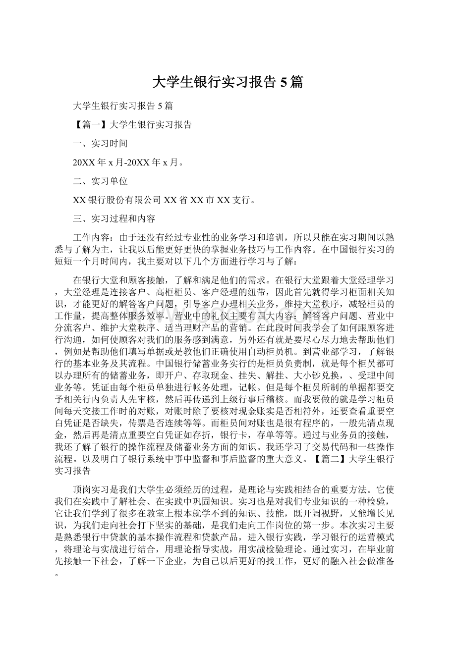 大学生银行实习报告5篇.docx