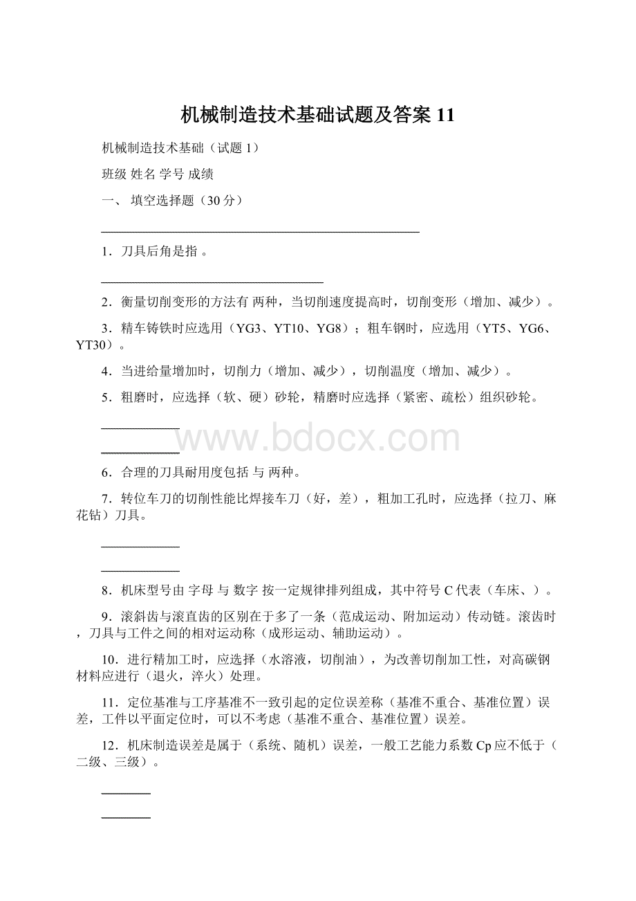 机械制造技术基础试题及答案11Word文档格式.docx_第1页