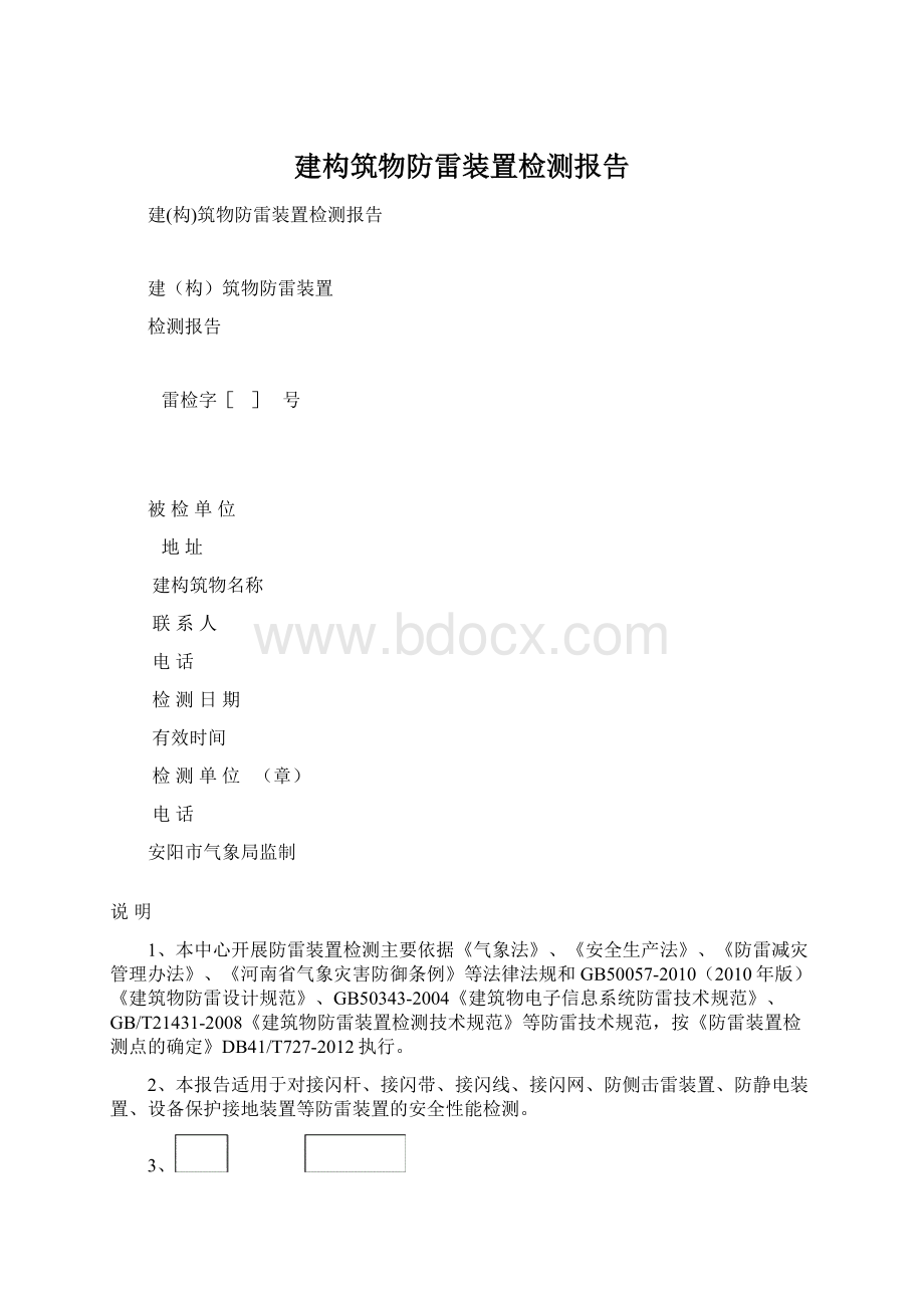 建构筑物防雷装置检测报告文档格式.docx_第1页