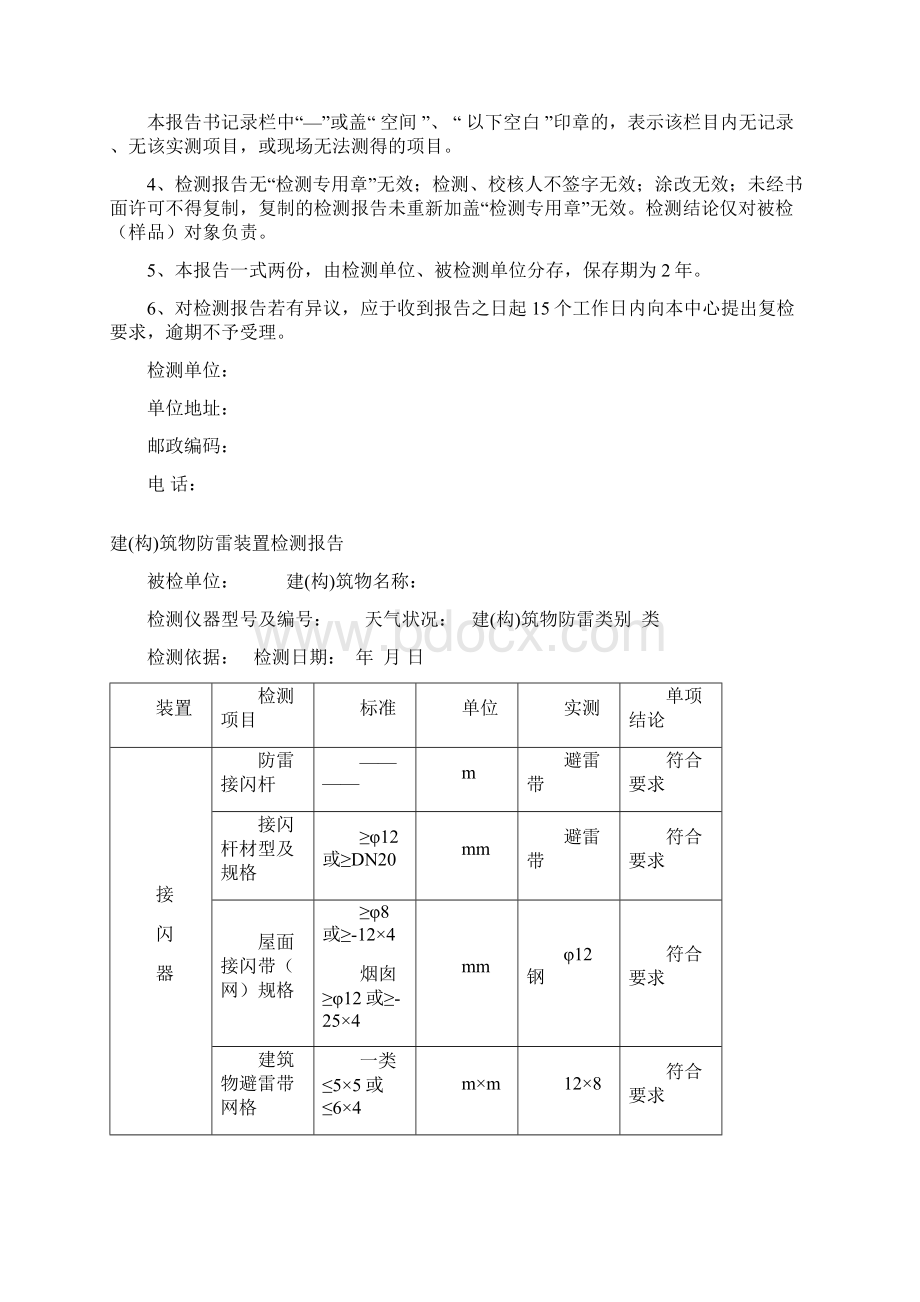 建构筑物防雷装置检测报告文档格式.docx_第2页