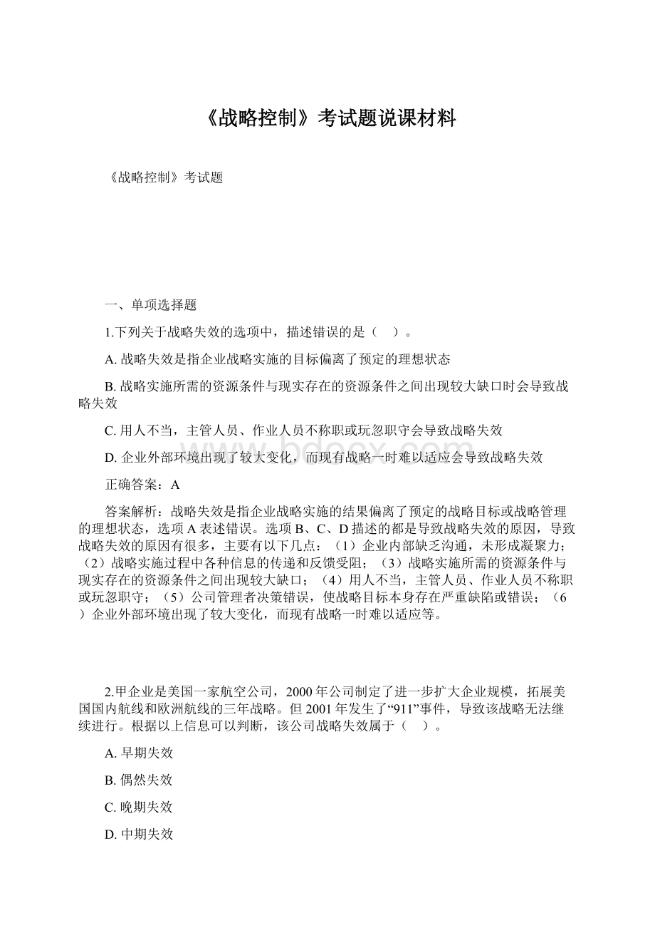 《战略控制》考试题说课材料Word下载.docx_第1页