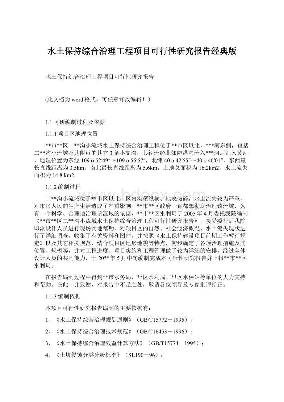 水土保持综合治理工程项目可行性研究报告经典版Word文档下载推荐.docx