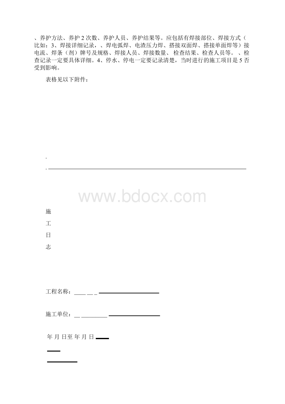 施工日志记录模板Word文档格式.docx_第2页