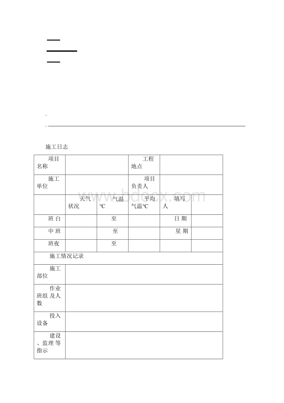 施工日志记录模板Word文档格式.docx_第3页