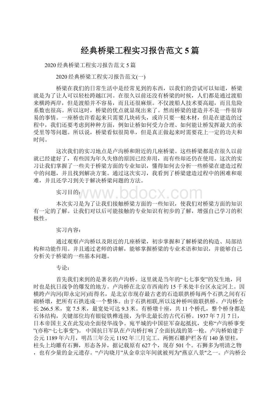 经典桥梁工程实习报告范文5篇.docx_第1页