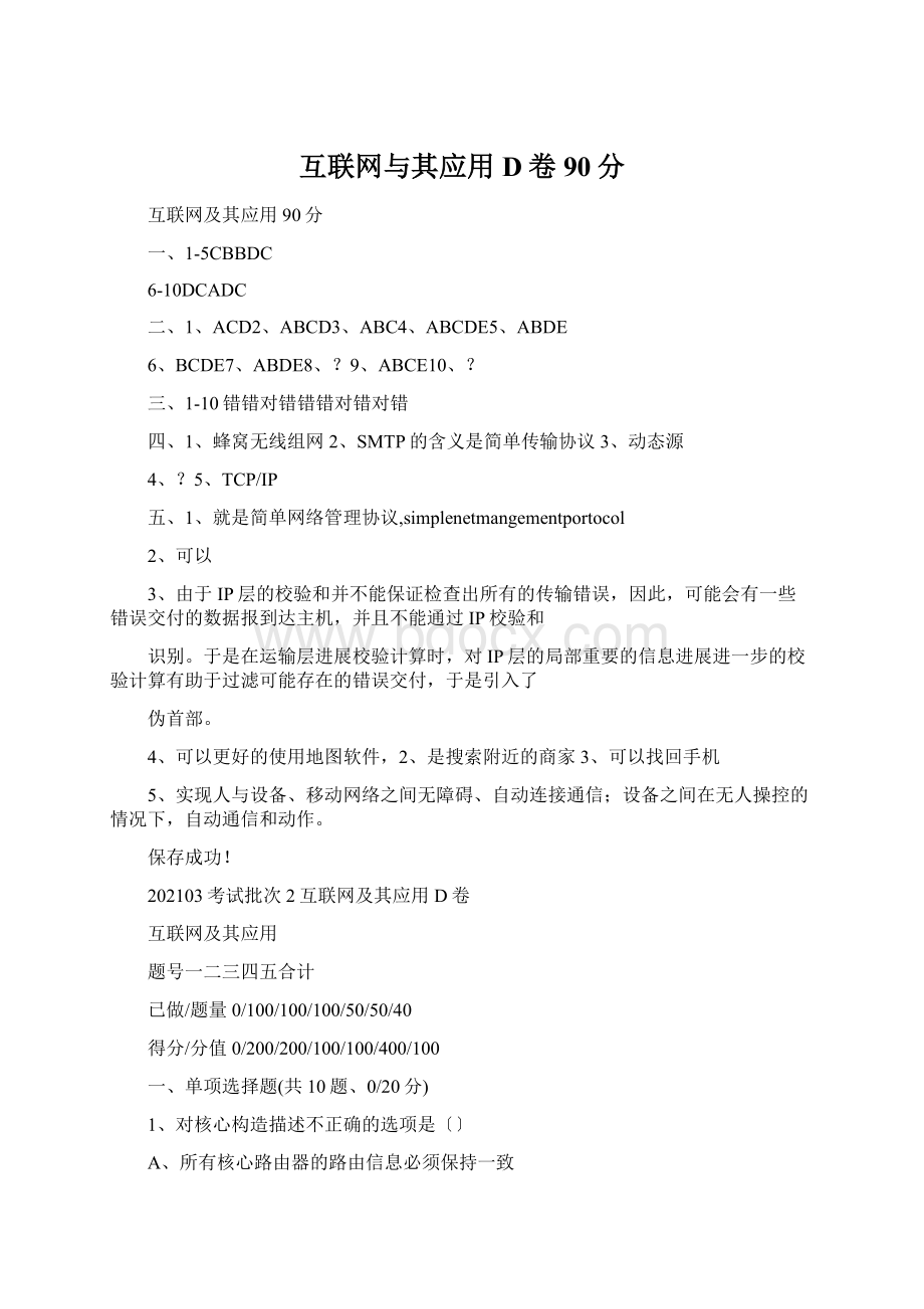 互联网与其应用D卷90分.docx