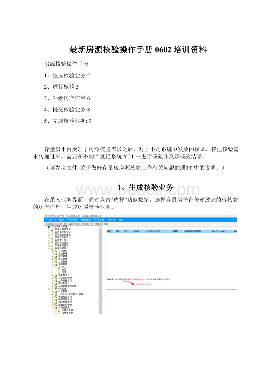 最新房源核验操作手册0602培训资料.docx_第1页