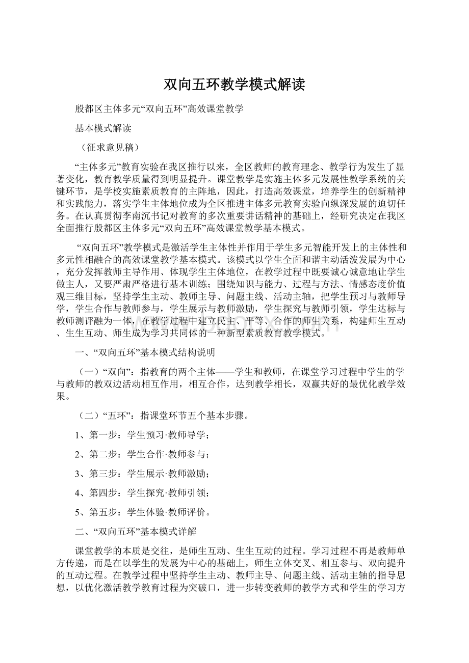 双向五环教学模式解读Word格式文档下载.docx_第1页