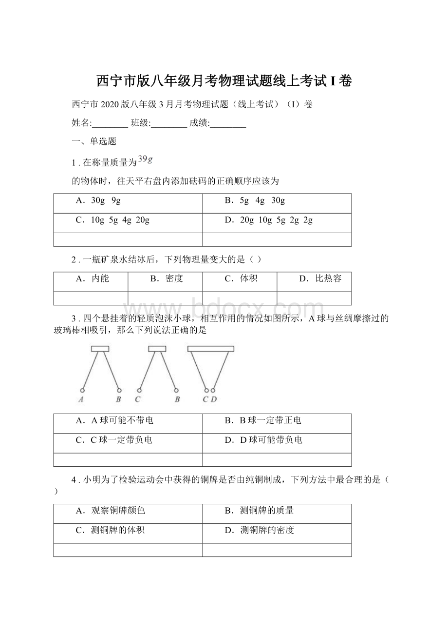 西宁市版八年级月考物理试题线上考试I卷Word下载.docx