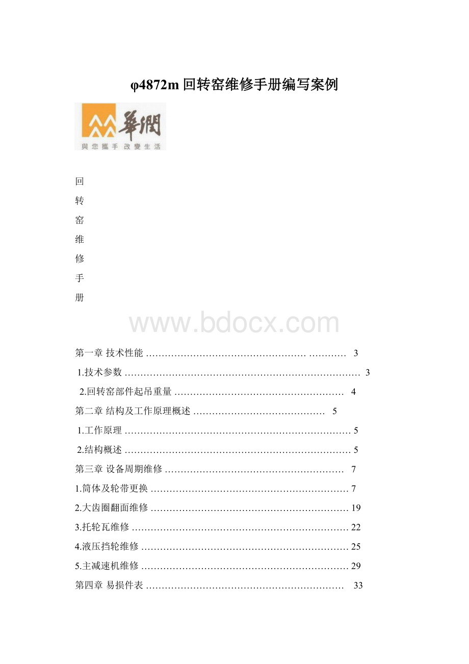 φ4872m回转窑维修手册编写案例.docx_第1页