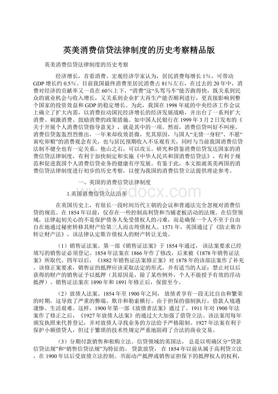 英美消费信贷法律制度的历史考察精品版.docx_第1页