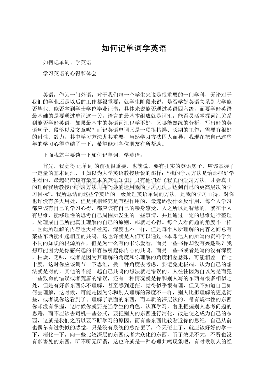 如何记单词学英语Word文档格式.docx_第1页