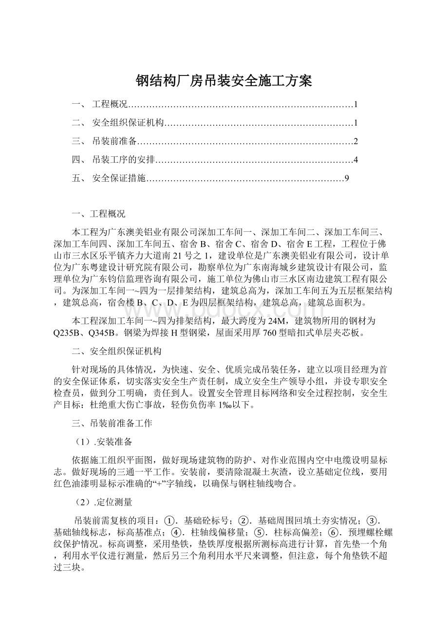 钢结构厂房吊装安全施工方案.docx_第1页